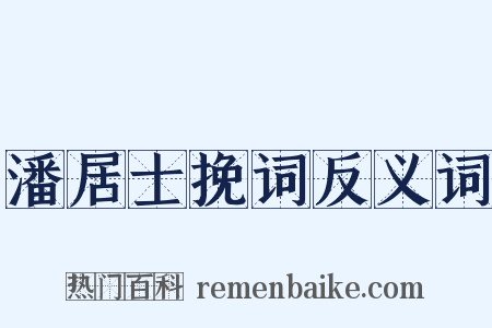 潘居士挽词反义词是什么意思的图片